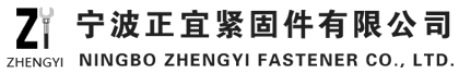 寧(ning)波正(zheng)宜緊固件有限公司(si)